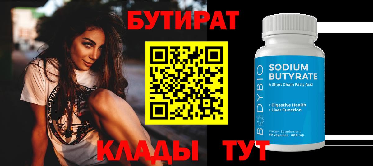 БУТИРАТ 99%  Вход с VPN  Шали 
